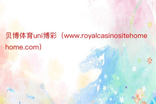 贝博体育uni博彩（www.royalcasinositehomehome.com）