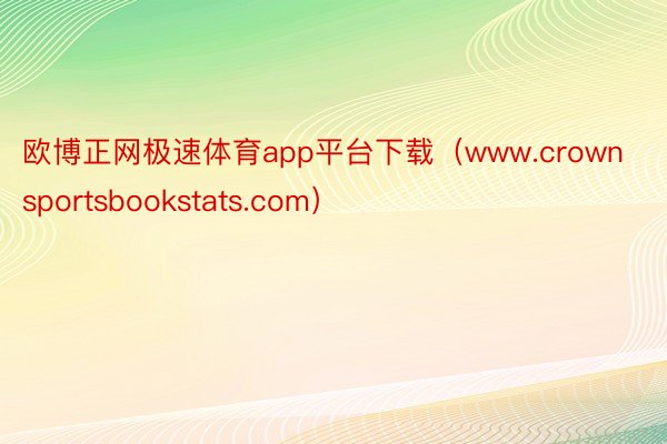 欧博正网极速体育app平台下载（www.crownsportsbookstats.com）