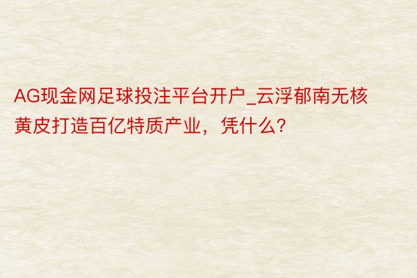 AG现金网足球投注平台开户_云浮郁南无核黄皮打造百亿特质产业，凭什么？