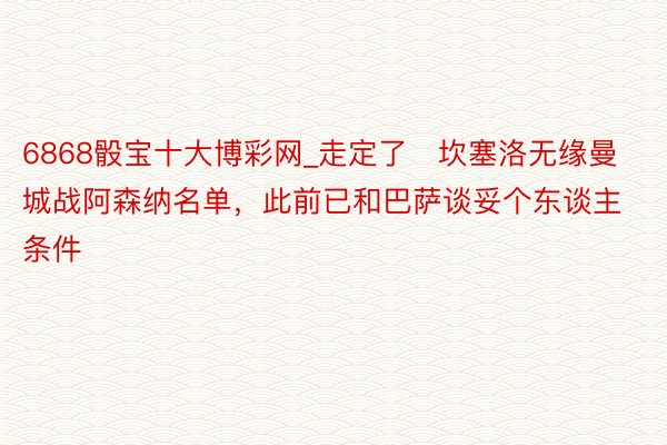 6868骰宝十大博彩网_走定了❓坎塞洛无缘曼城战阿森纳名单，此前已和巴萨谈妥个东谈主条件