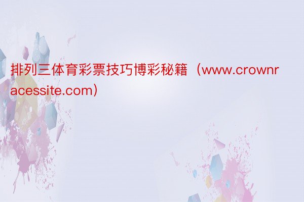 排列三体育彩票技巧博彩秘籍（www.crownracessite.com）