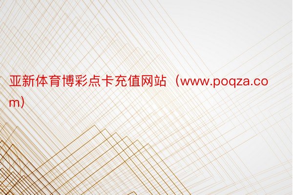 亚新体育博彩点卡充值网站（www.poqza.com）