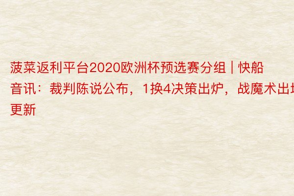 菠菜返利平台2020欧洲杯预选赛分组 | 快船音讯：裁判陈说公布，1换4决策出炉，战魔术出场更新