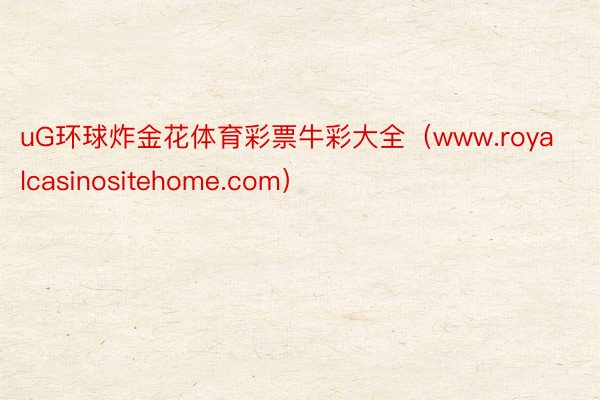 uG环球炸金花体育彩票牛彩大全（www.royalcasinositehome.com）