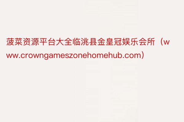 菠菜资源平台大全临洮县金皇冠娱乐会所（www.crowngameszonehomehub.com）